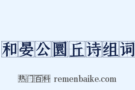 和晏公圜丘诗组词是什么意思的图片